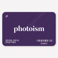 [포토이즘] 기본셀프 촬영권 2인 (Color)